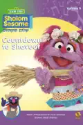 Shalom Sesame - Countdown to Shavuot summary, synopsis, reviews